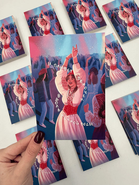 Greeting card 10x15 cm 'The Venochek Dance'